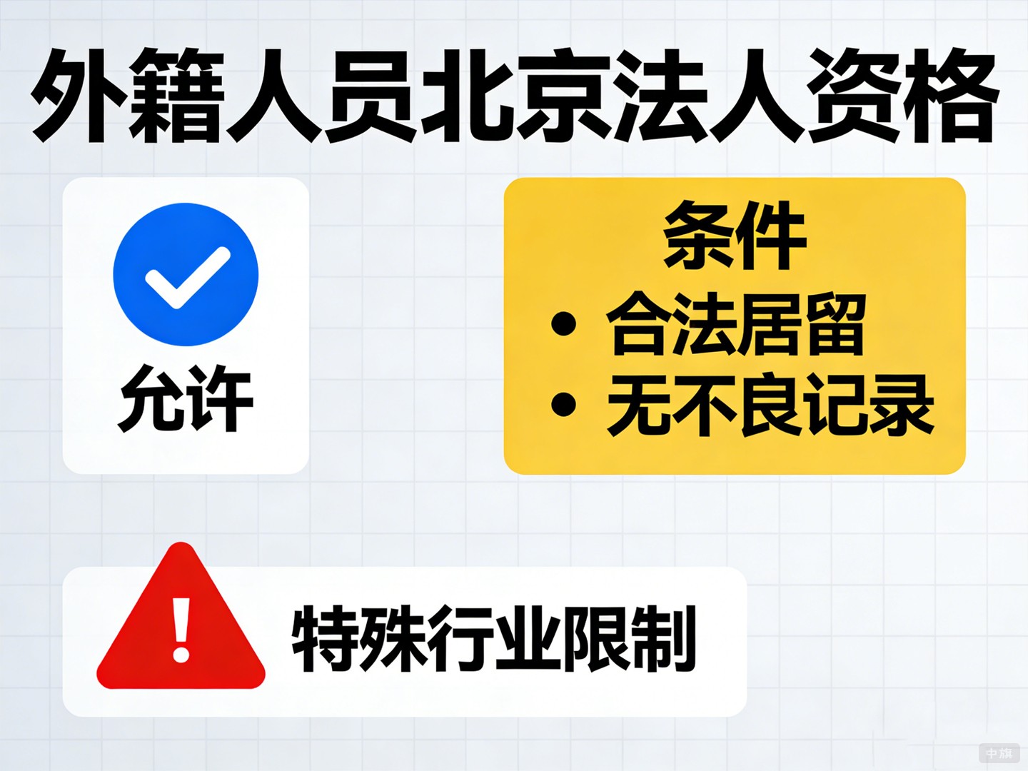 外籍人士在北京当法人有哪些条件？