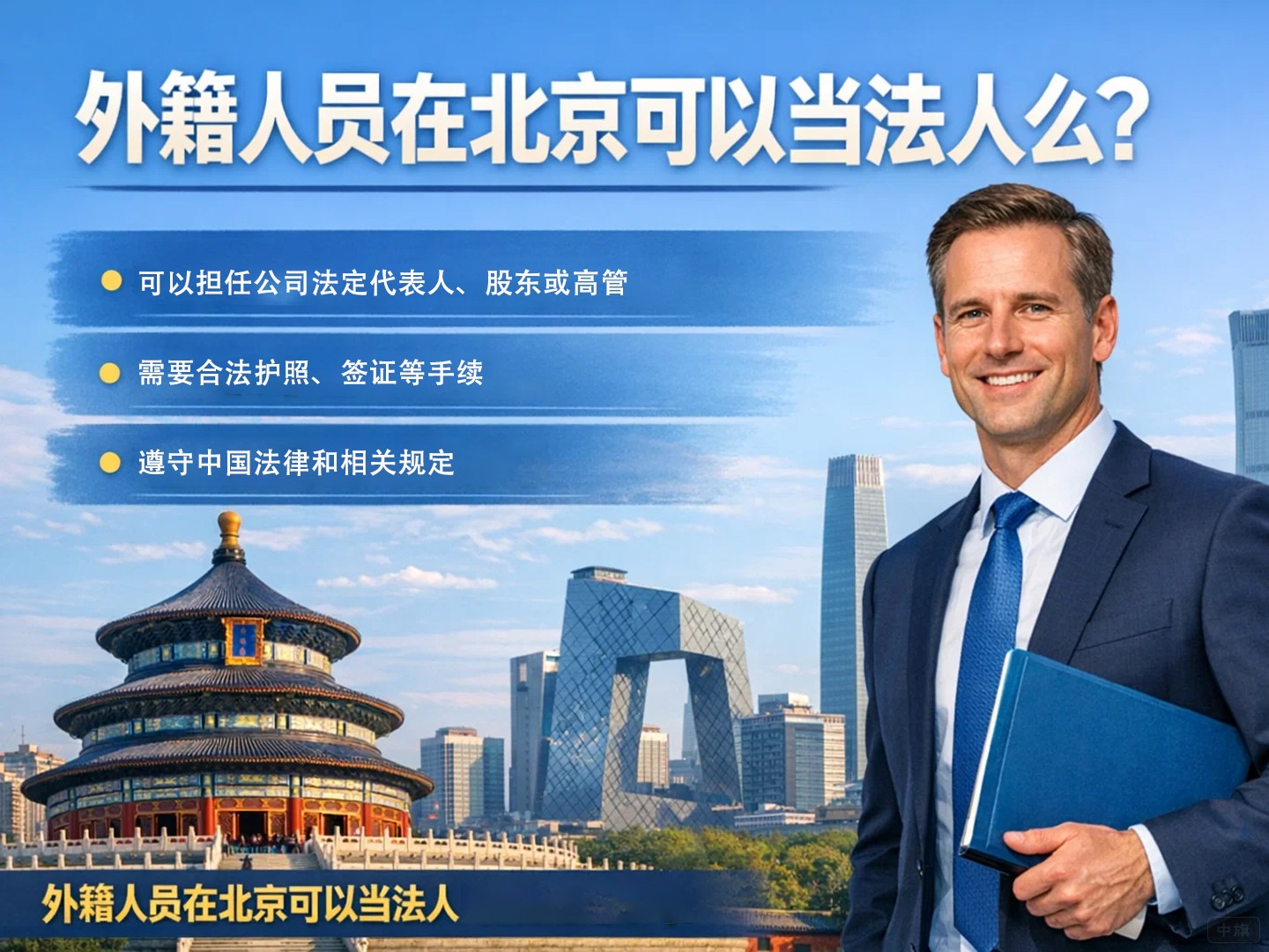 外籍人员在北京可以当法人么？
