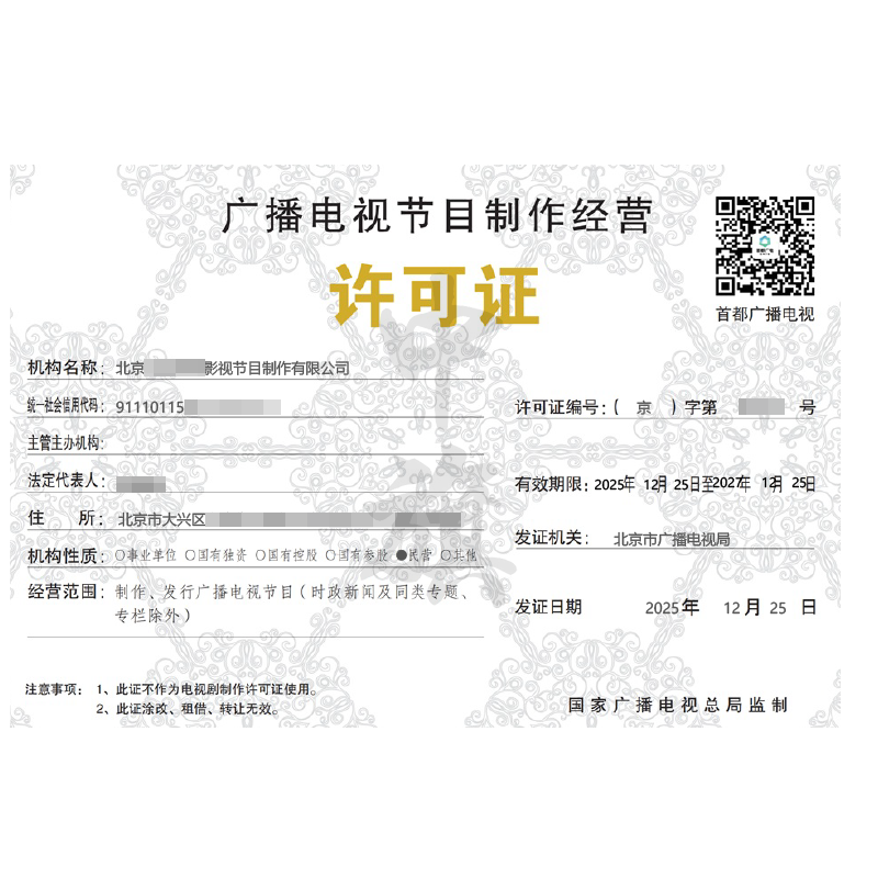 广播电视节目制作经营许可证（2025年12月25日）