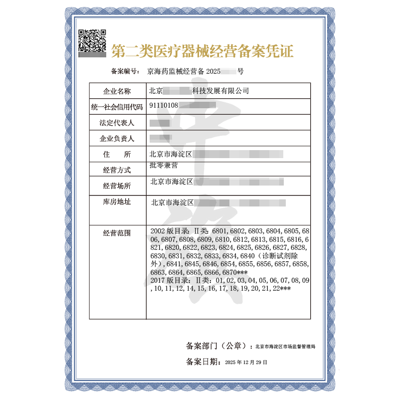 第二类医疗器械经营备案凭证（2025年12月29日）