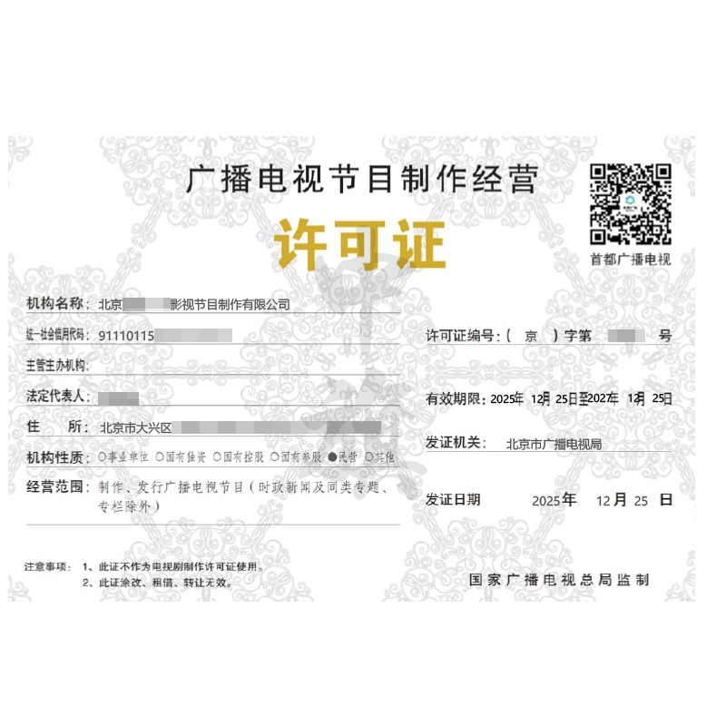 广播电视节目制作经营许可证（2025年12月25日）