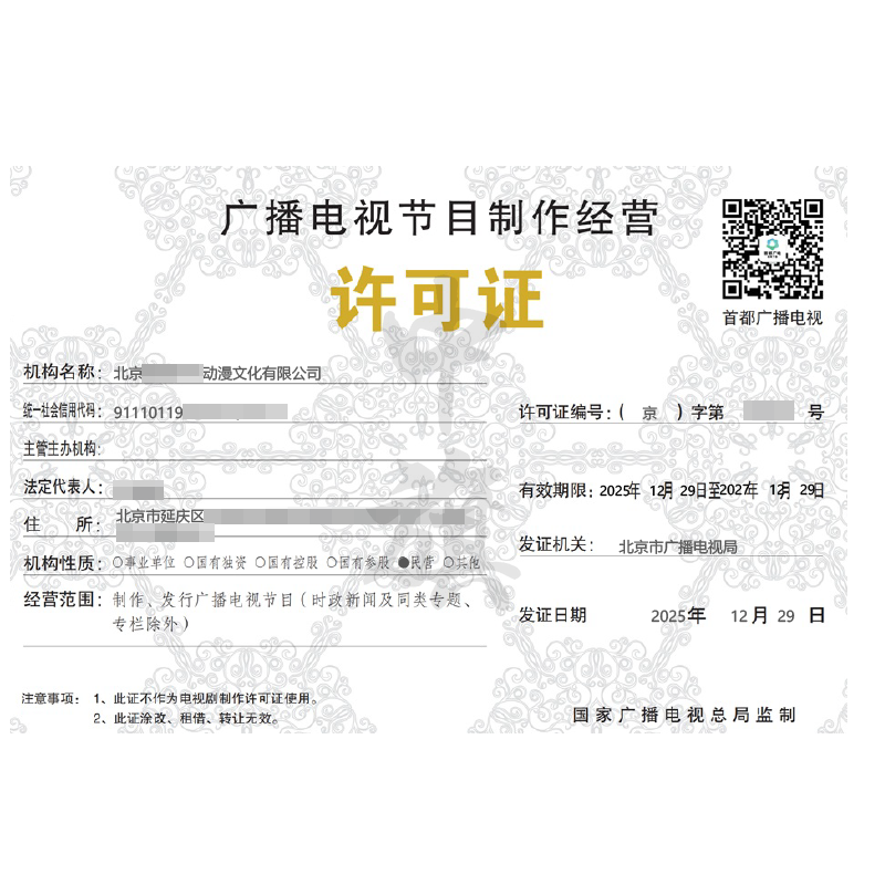 广播电视节目制作经营许可证（2025年12月29日）