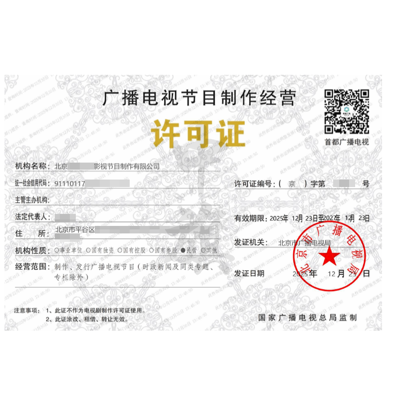 广播电视节目制作经营许可证（2025年12月23日）