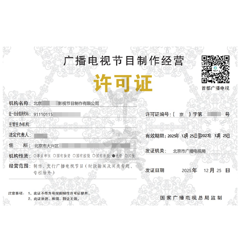 广播电视节目制作经营许可证（2025年12月25日）