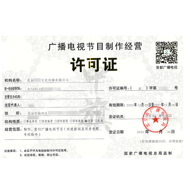 广播电视节目制作经营许可证（2025年12月30日）