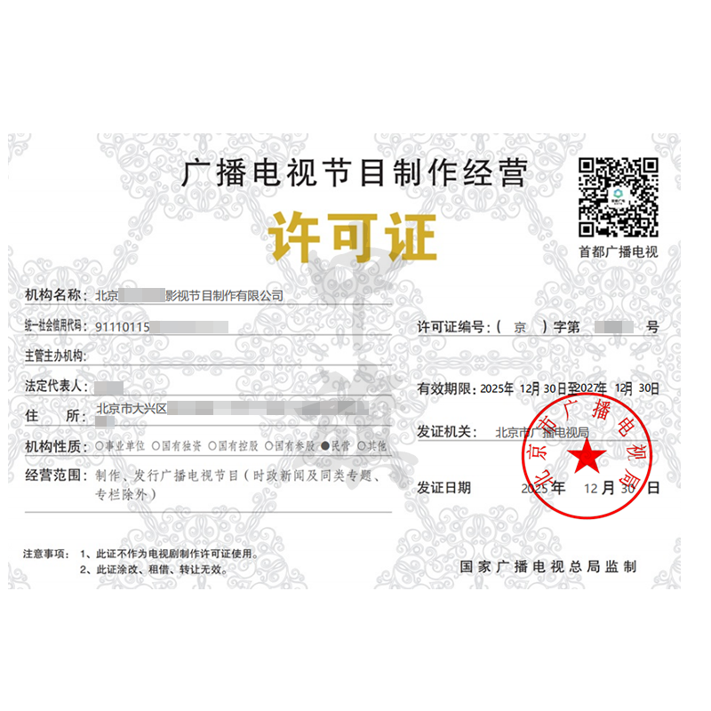 广播电视节目制作经营许可证（2025年12月30日）