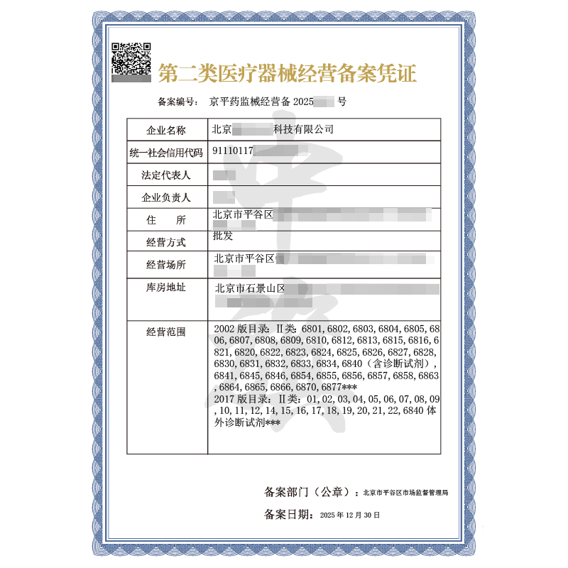 第二类医疗器械经营备案凭证（2025年12月30日）