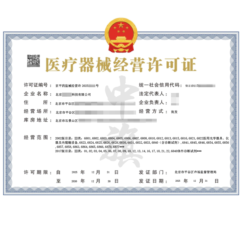 医疗器械经营许可证（2025年12月31日）