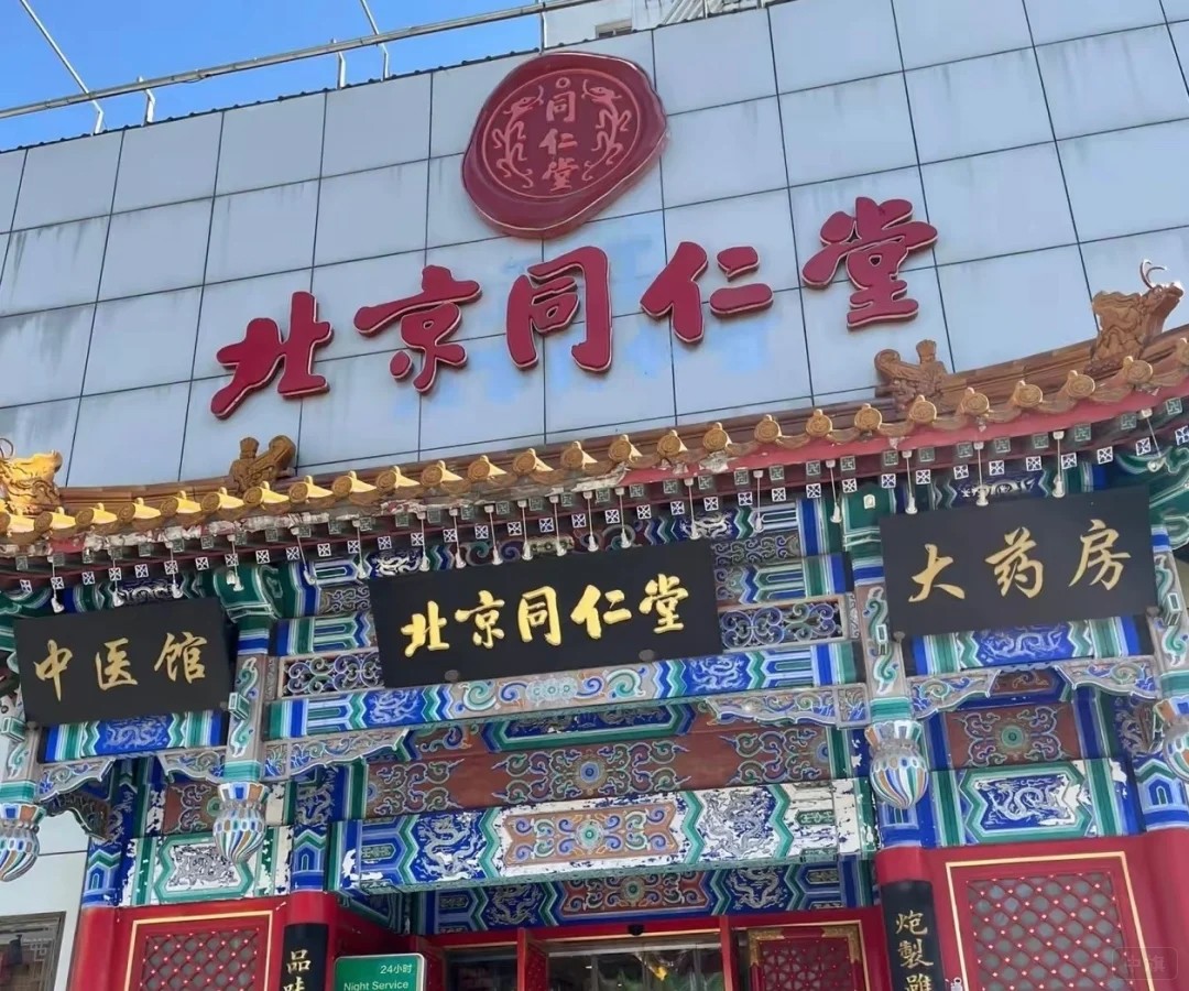 北京同仁堂大药房