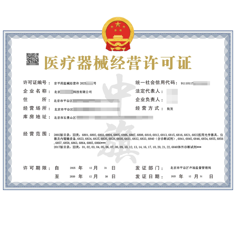 医疗器械经营许可证（2025年12月31日）