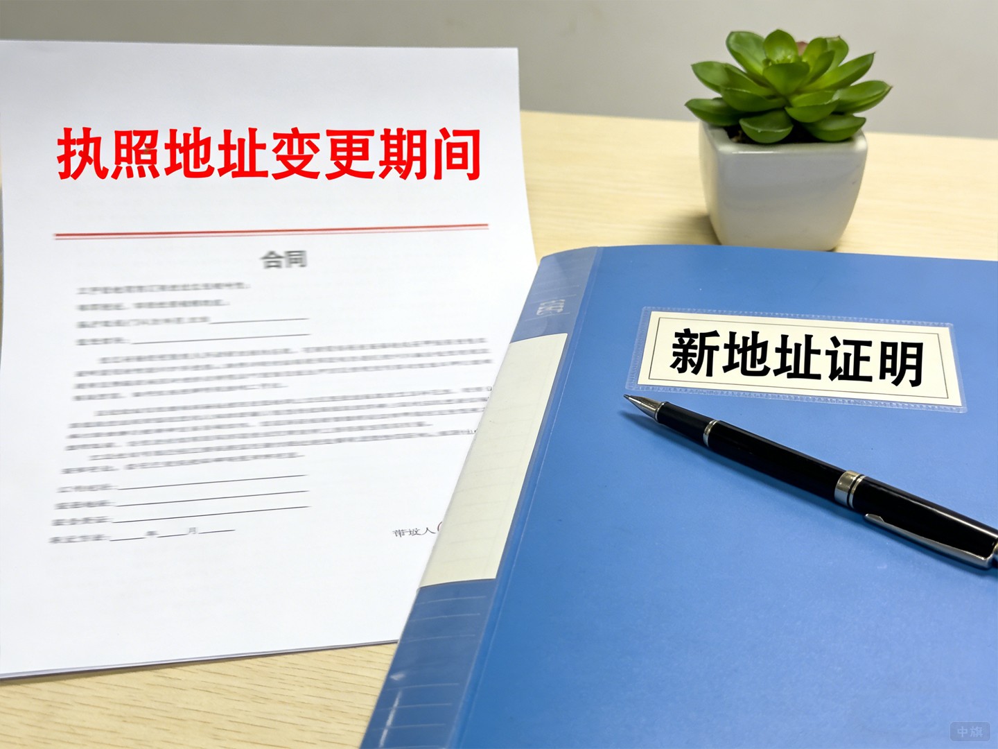 执照地址变更期间是可以正常签合同的