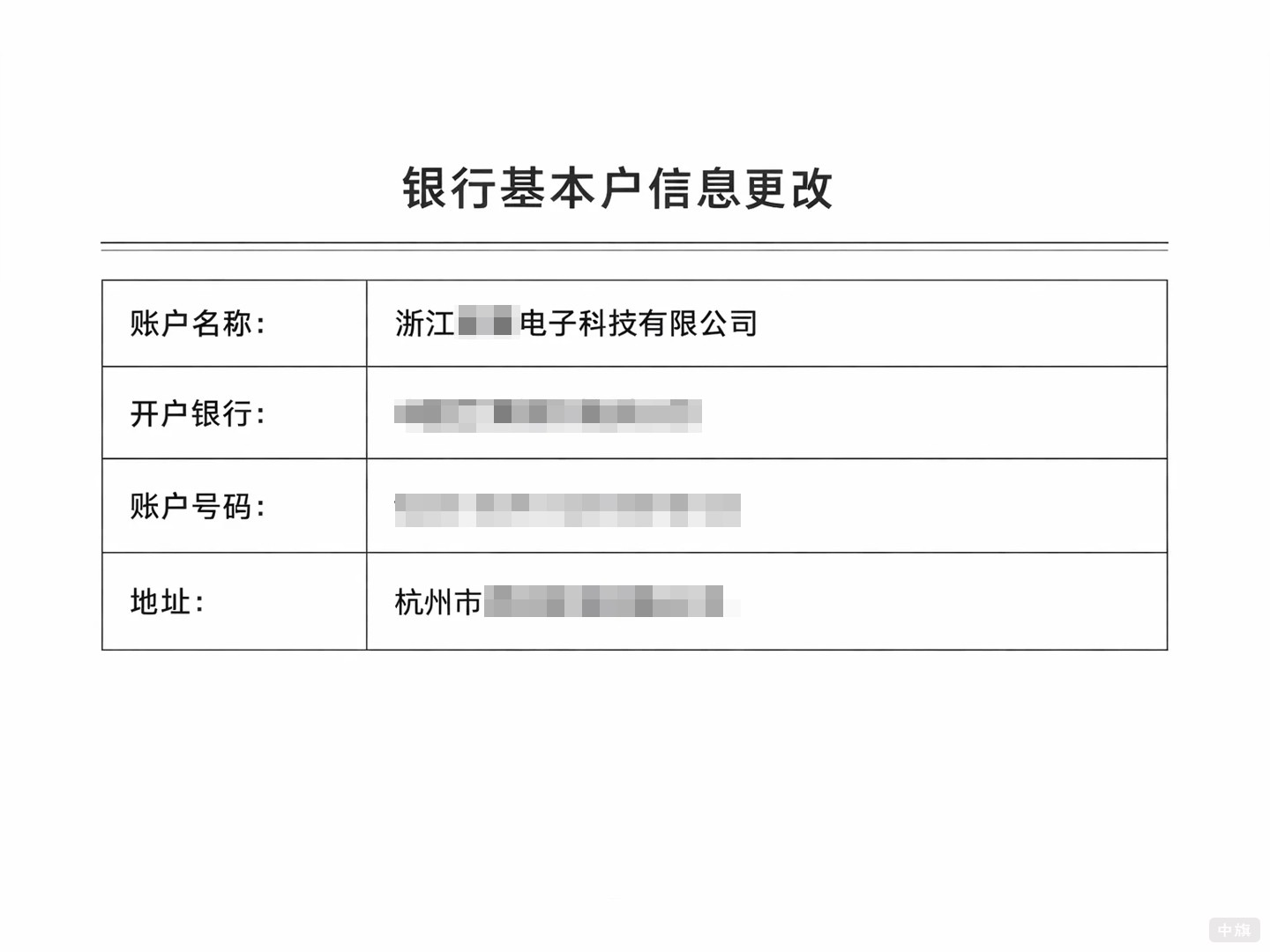 银行基本户信息变更