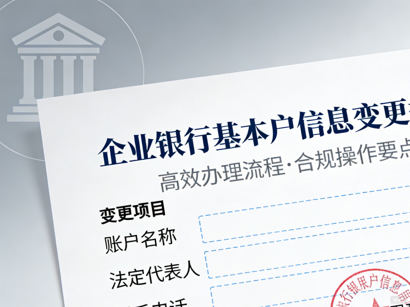 企业银行基本户信息变更