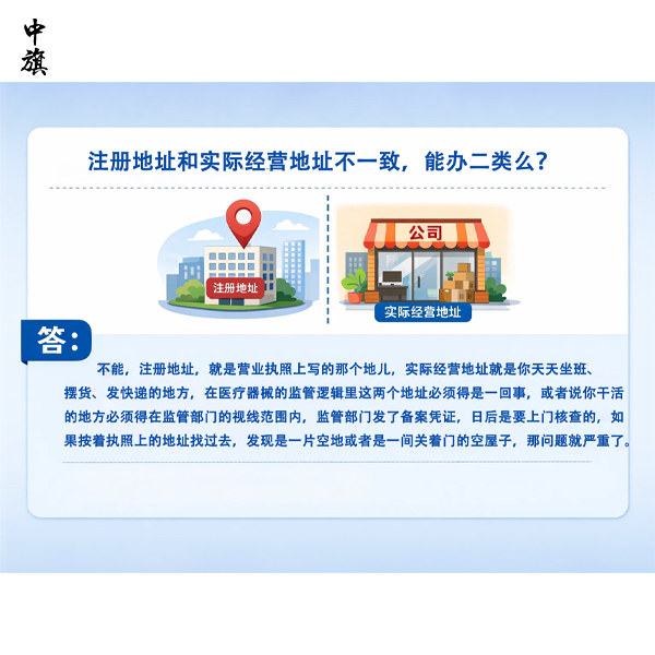 注册地址和实际经营地址不一致，能办二类么？