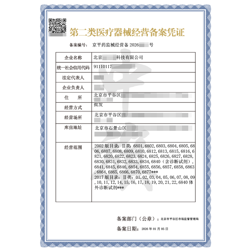 第二类医疗器械经营备案凭证（2026年1月5日）