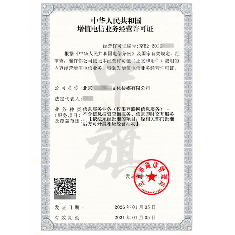 增值电信业务经营许可证（2026年1月5日）