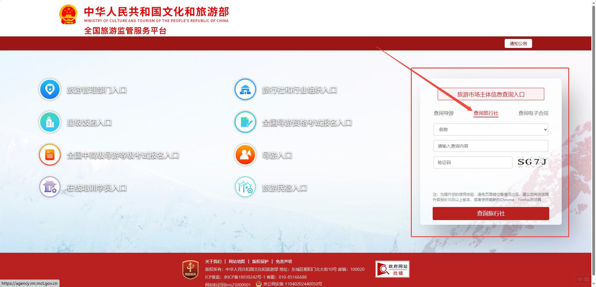 查询旅游市场主体信息查询入口