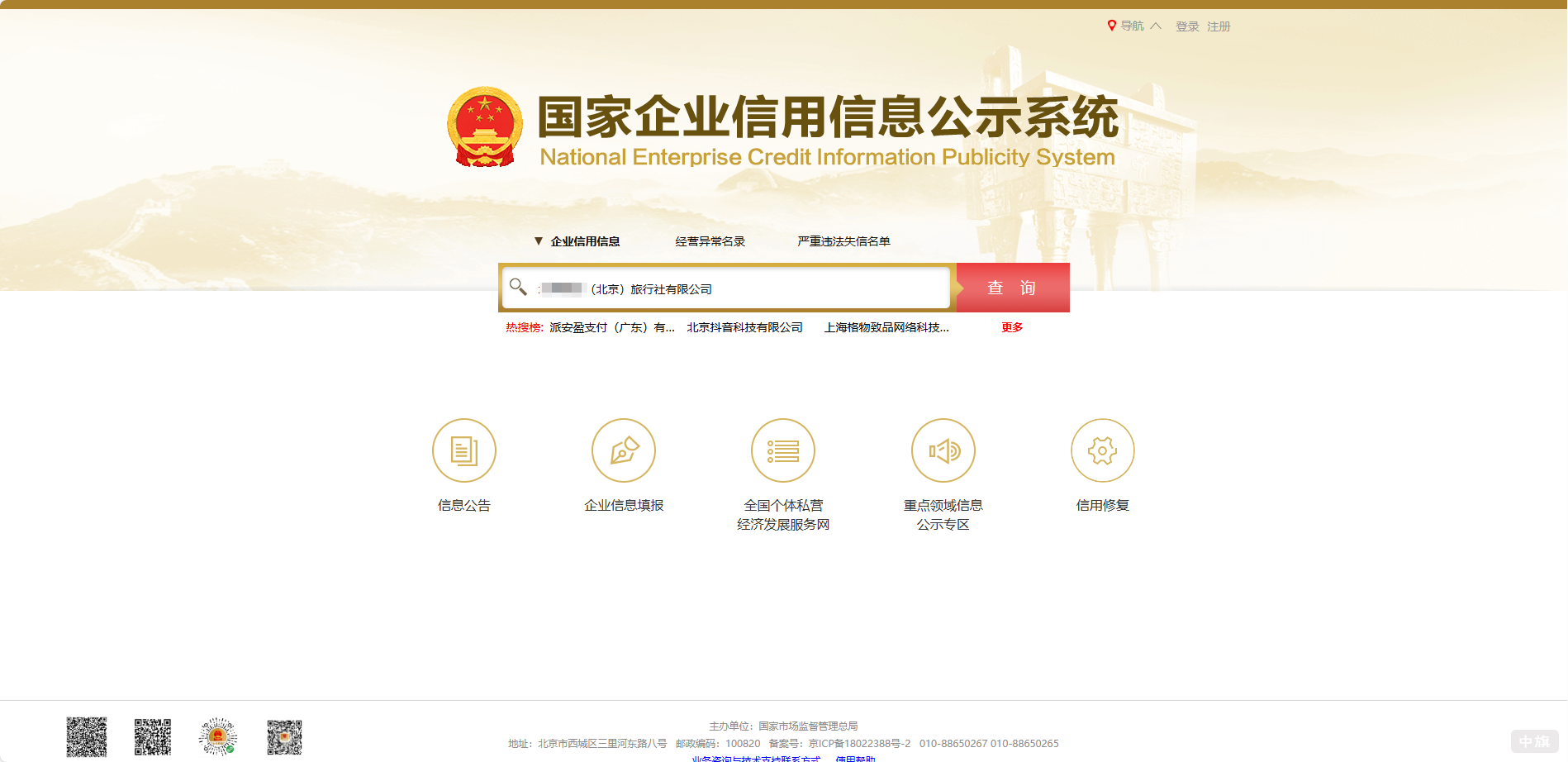 国家企业信用信息公示系统