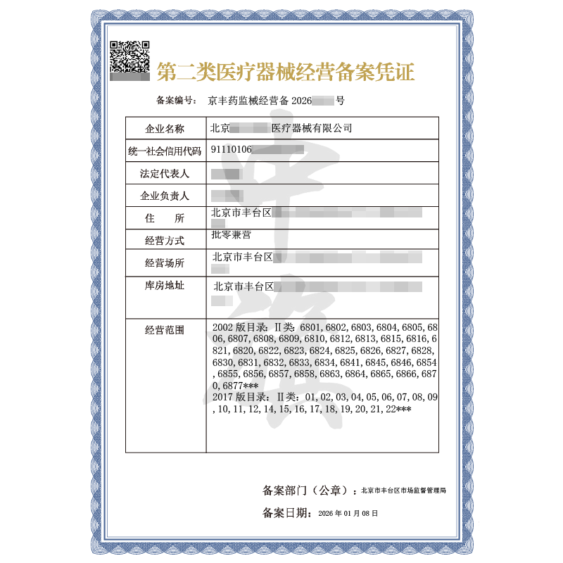 第二类医疗器械经营许可证（2026年1月8日）