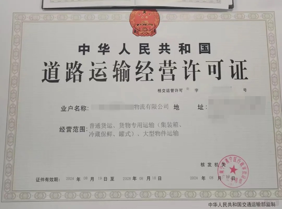道路运输经营许可证 道路运输经营许可证