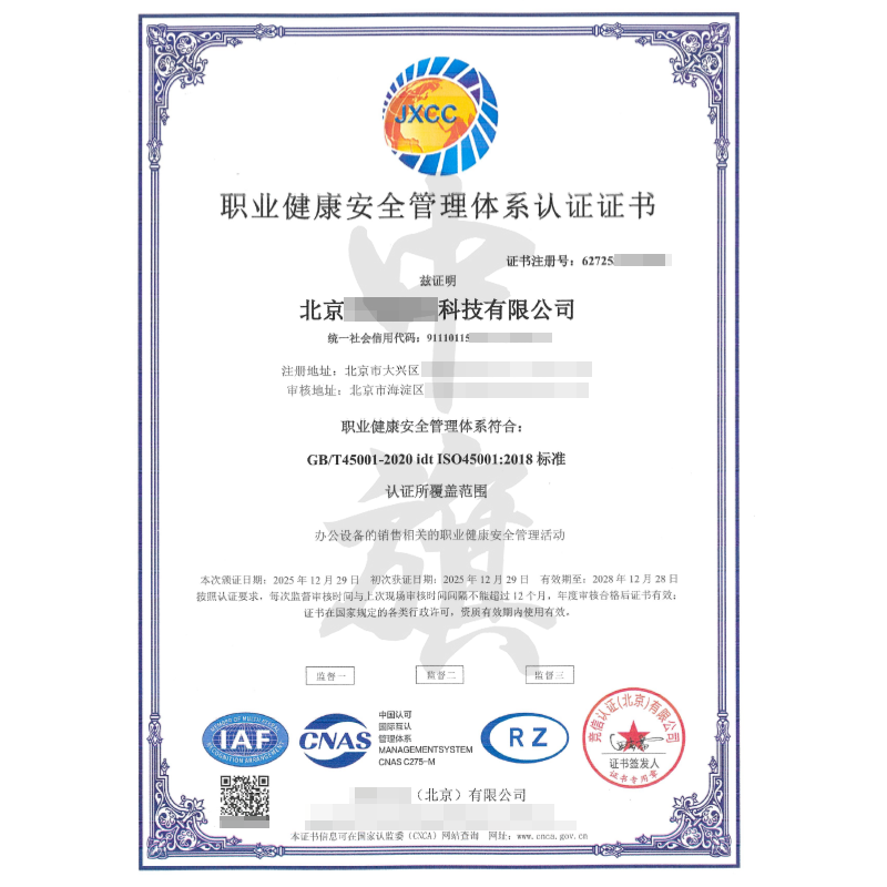职业健康安全管理体系认证证书（2025年12月29日）
