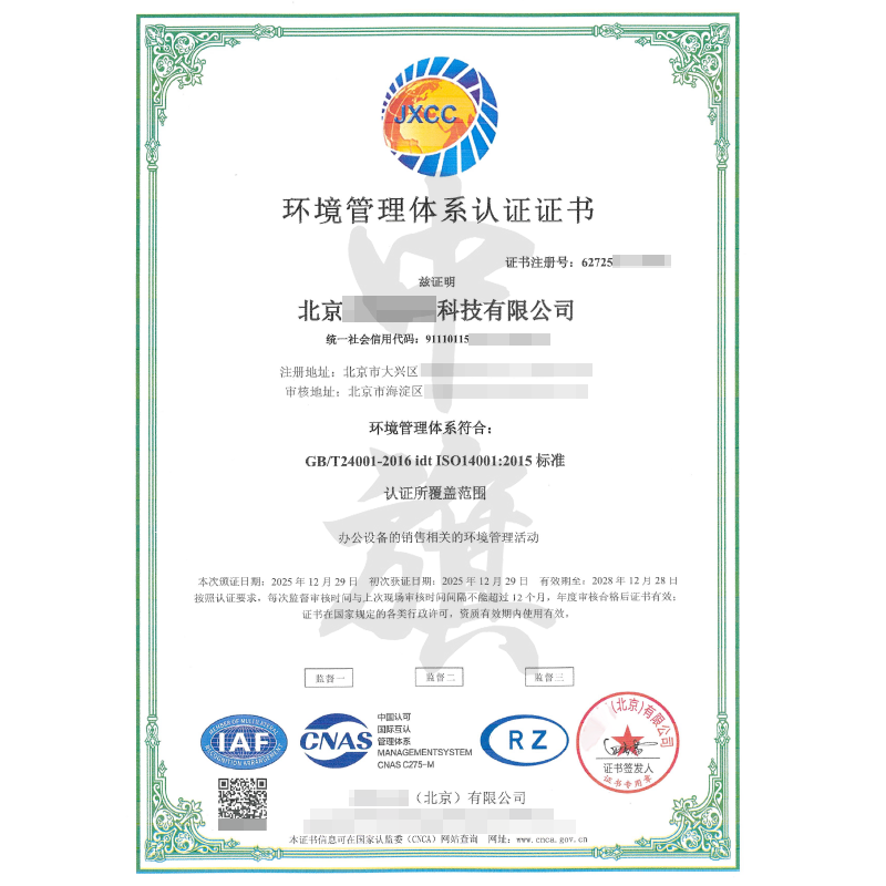 环境管理体系认证证书（2025年12月29日）