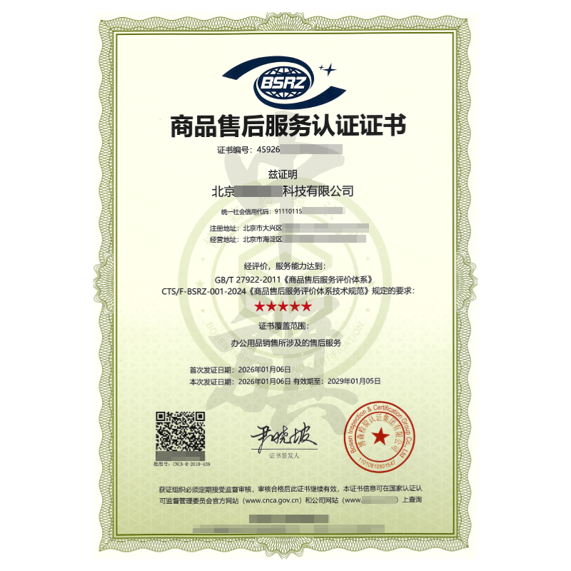 商品售后服务认证证书（2026年1月6日）
