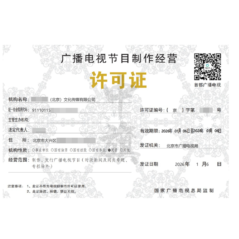 广播电视节目制作经营许可证（2026年1月6日）