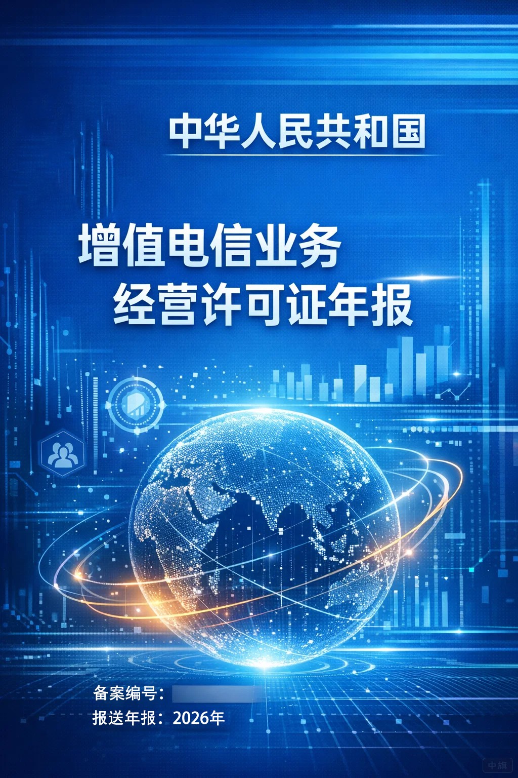 增值电信业务经营许可证年报i