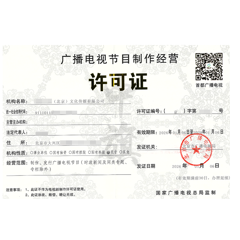 广播电视节目制作经营许可证（2026年1月6日）