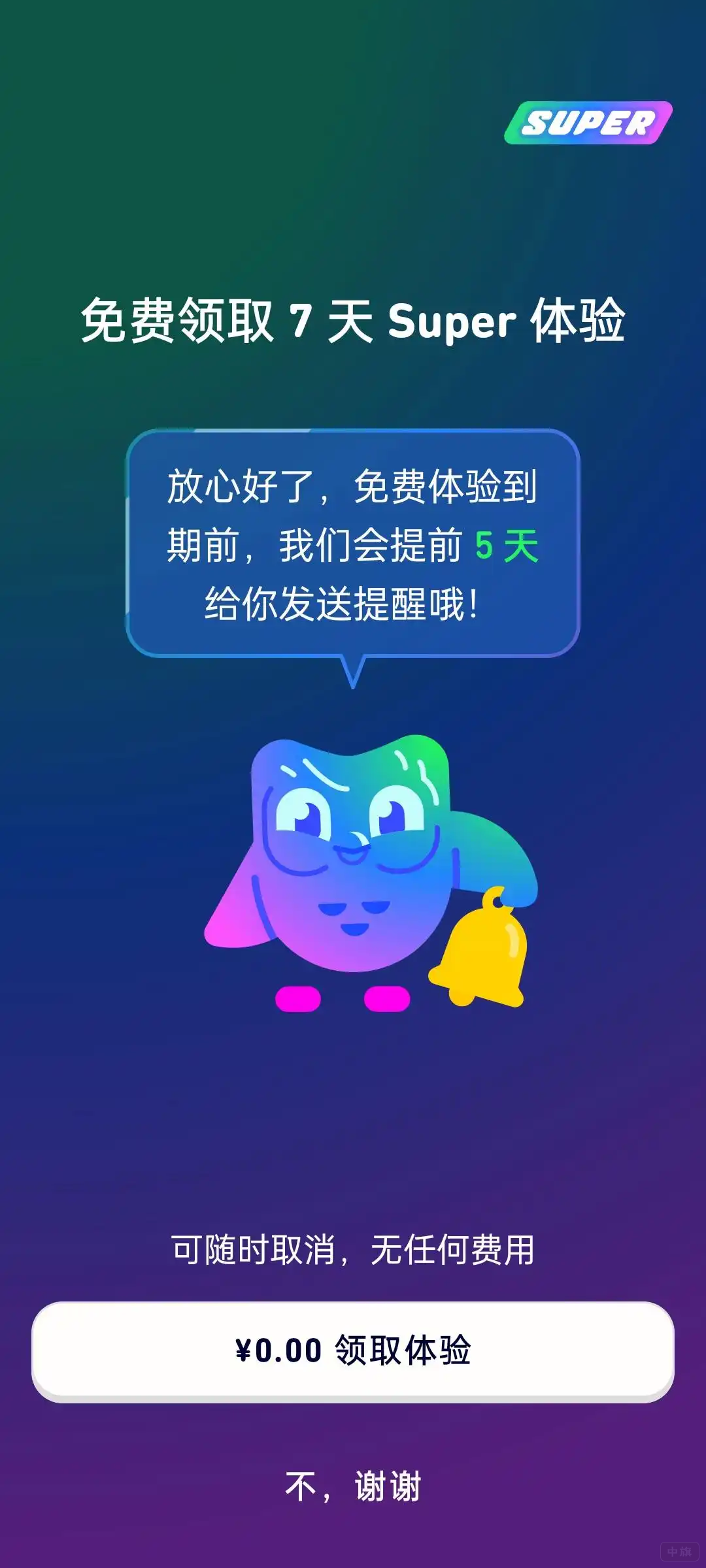 免费领取7天Super体验