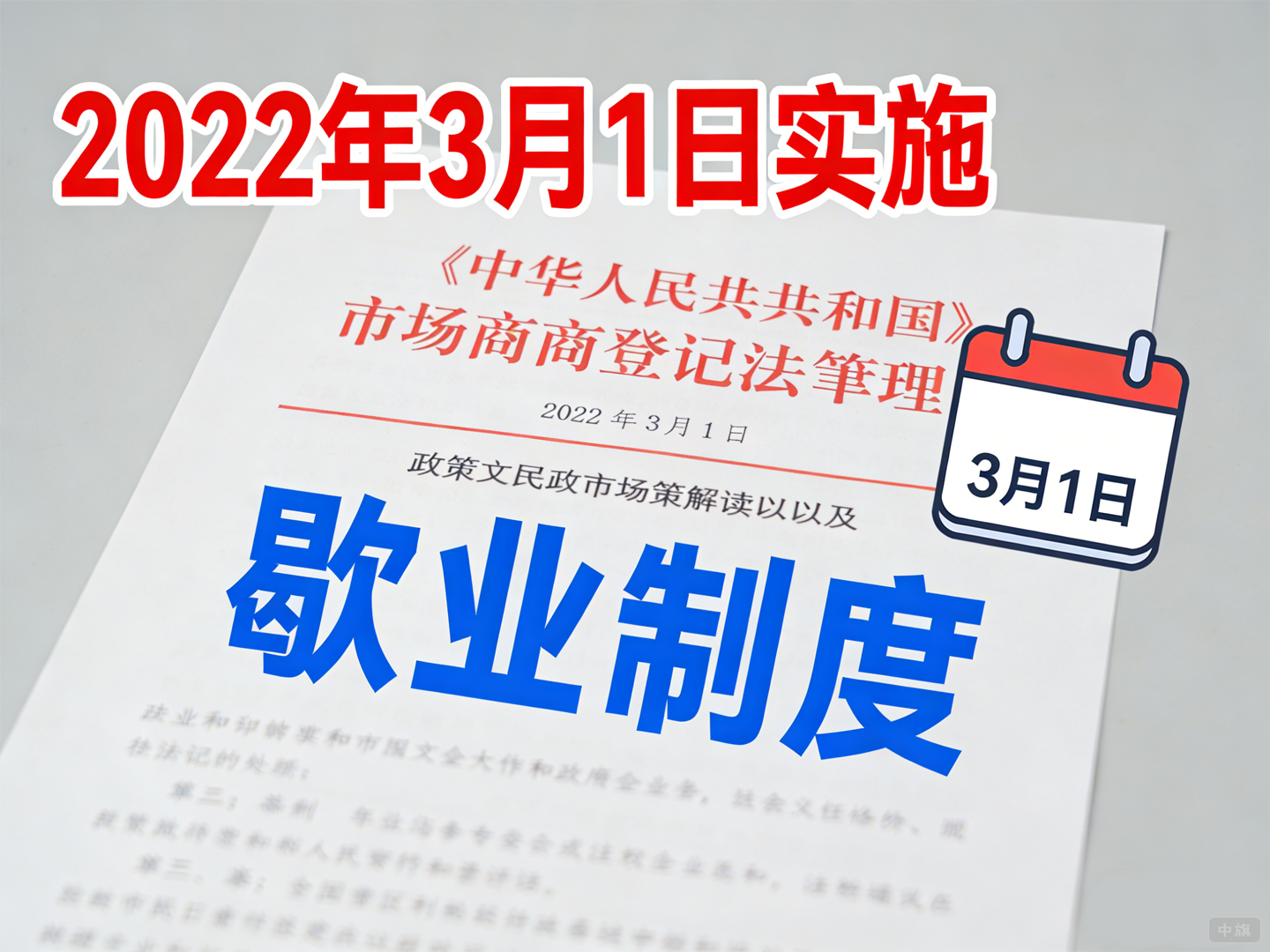 2022年3月1日实施的歇业制度