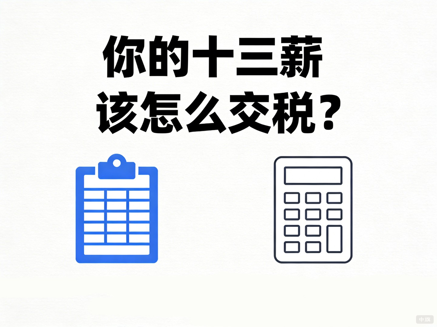 马上过年了,你的十三薪该怎么交税? 马上过年了,你的十三薪该怎么交税?