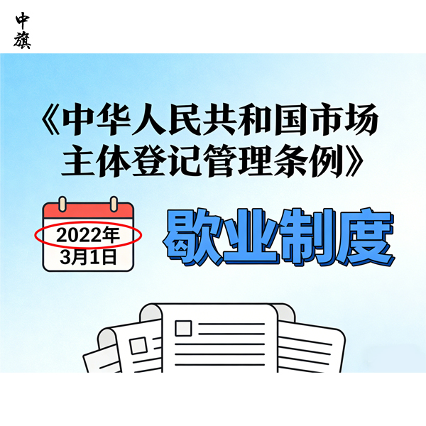企业想暂停运营？广大企业可申请的歇业备案来了