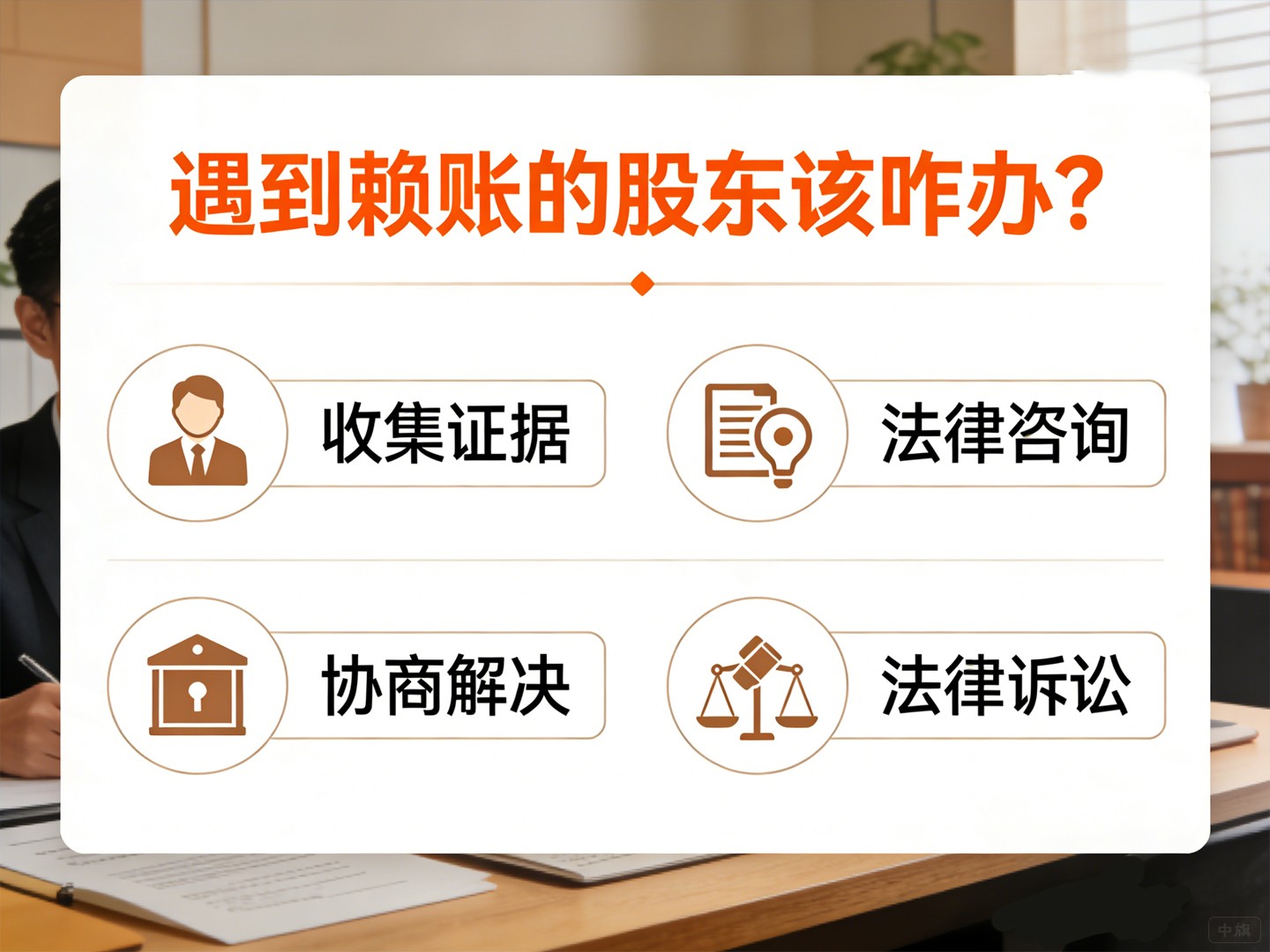 遇到赖账的股东该咋办？