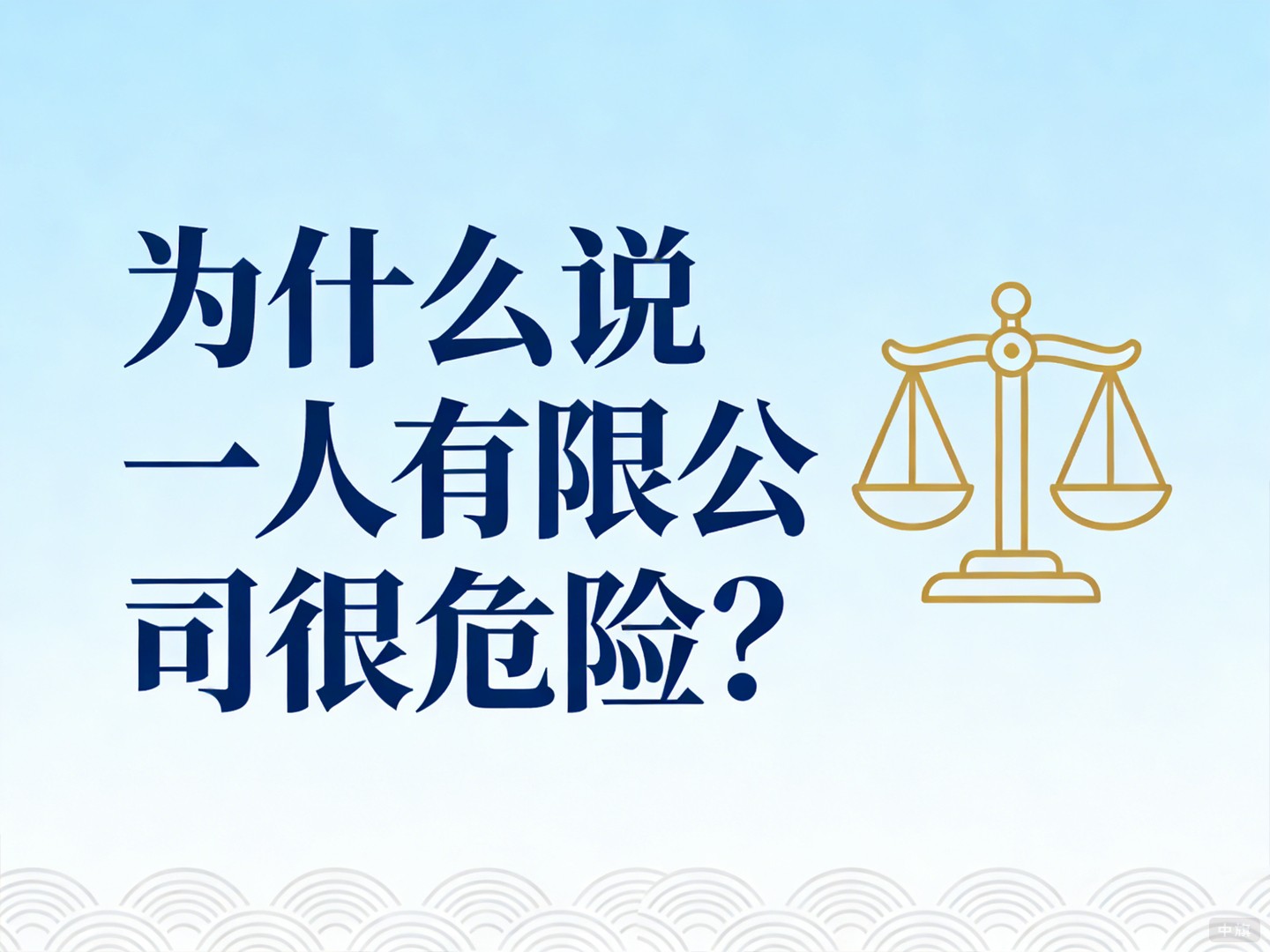 为什么说一人有限公司很危险? 为什么说一人有限公司很危险?