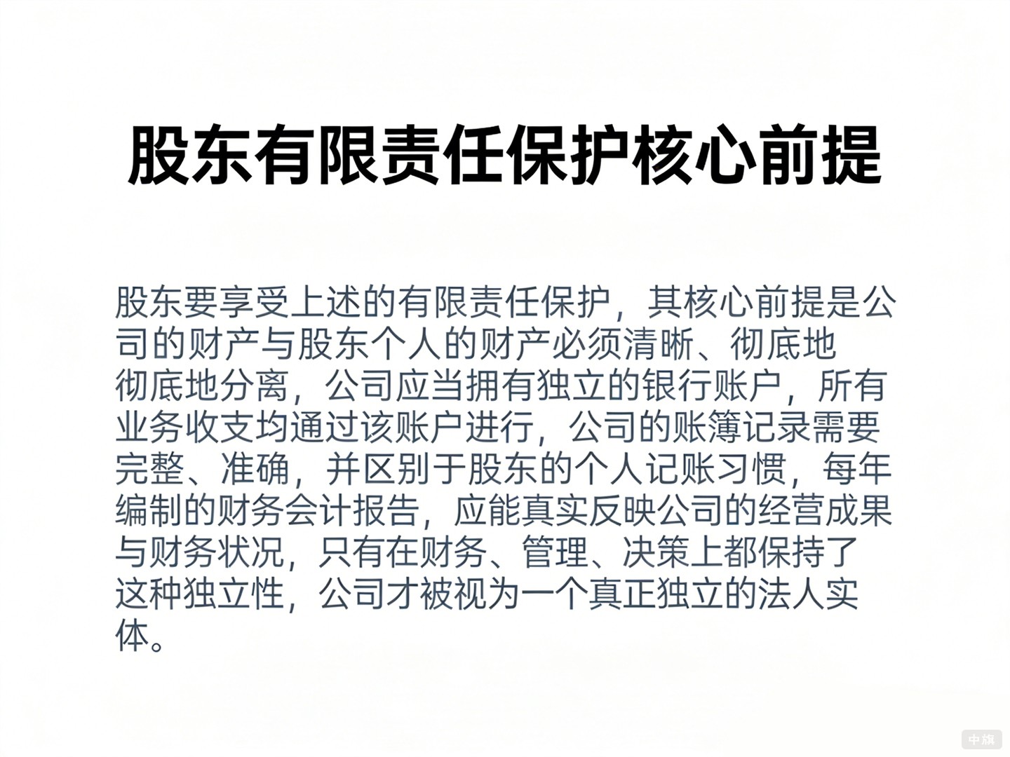 有限责任保护核心的前提 有限责任保护核心的前提