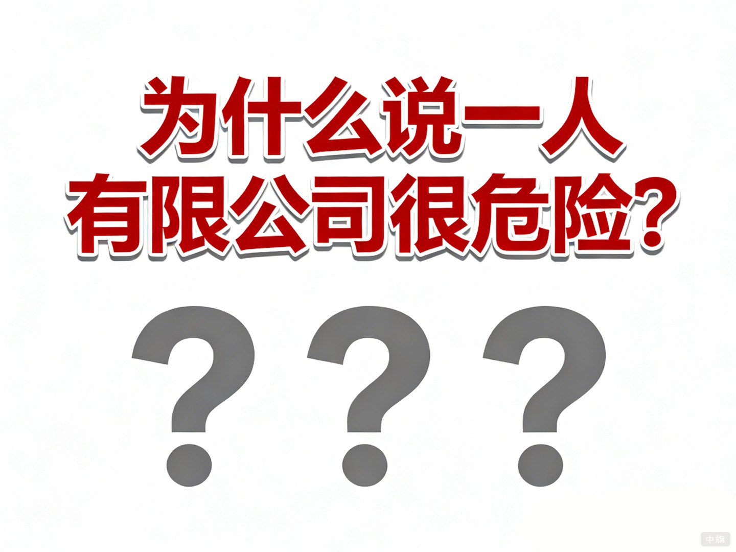 为什么说一人有限公司很危险? 为什么说一人有限公司很危险?