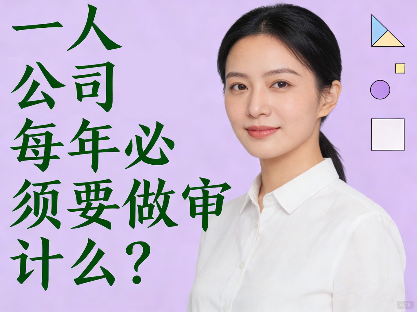 一人公司每年必须要做审计么? 一人公司每年必须要做审计么?