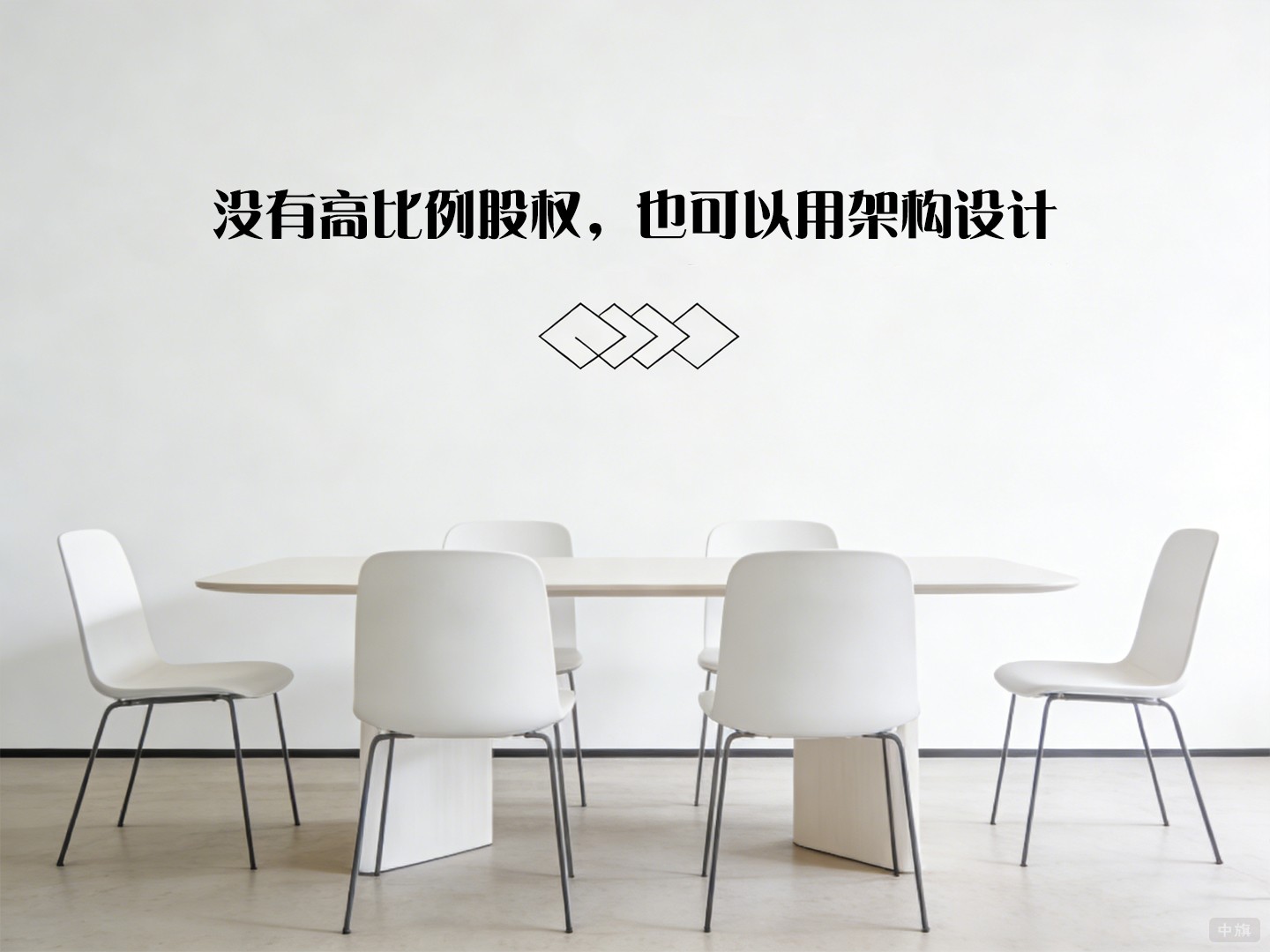 没有高比例股权，也可以用架构设计