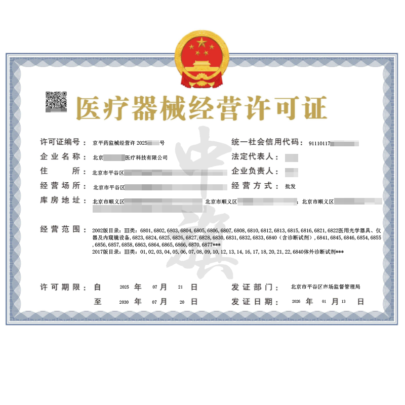 医疗器械经营许可证（2026年1月13日）