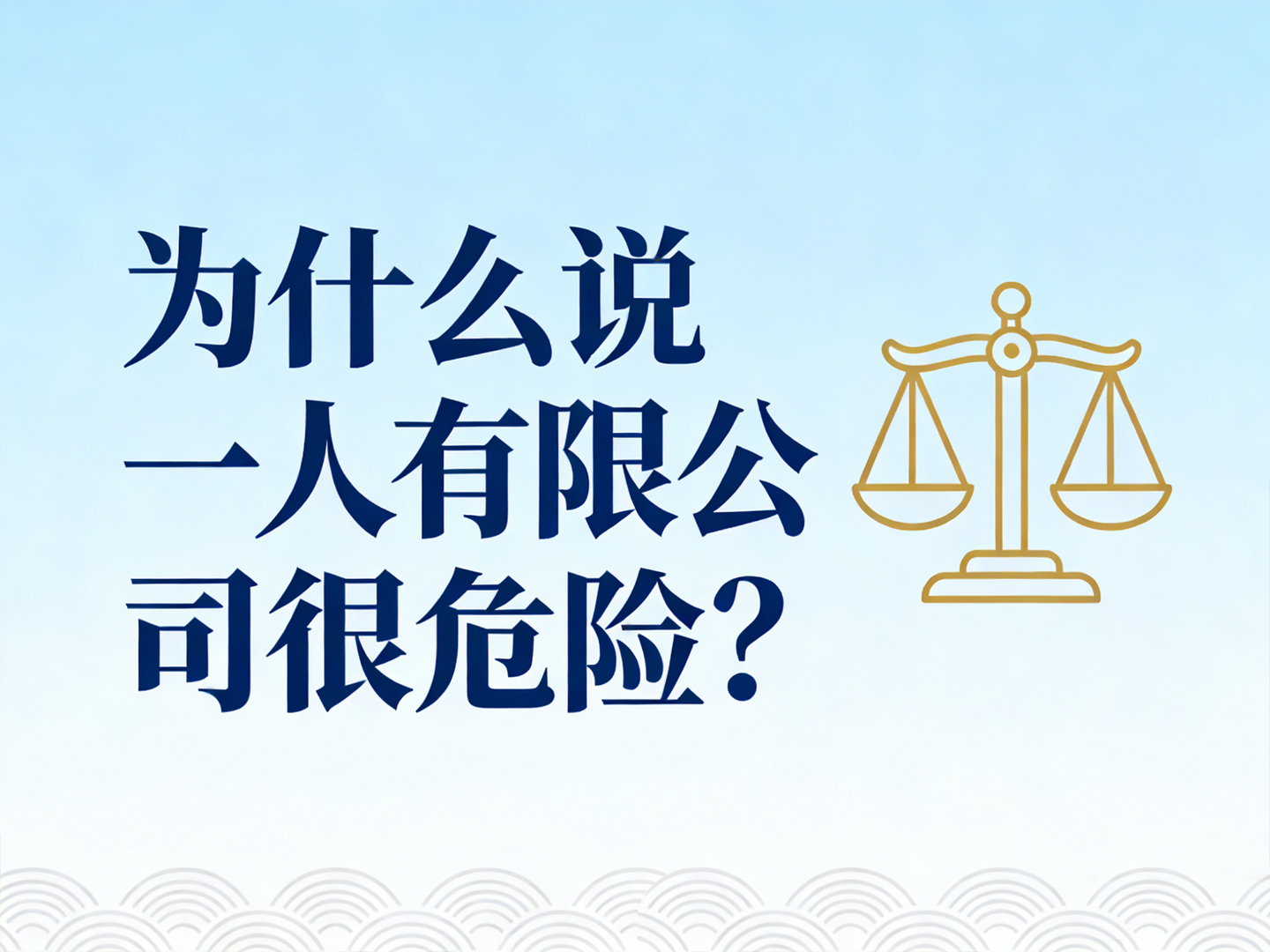 一人有限公司，你的个人财产真的安全吗？