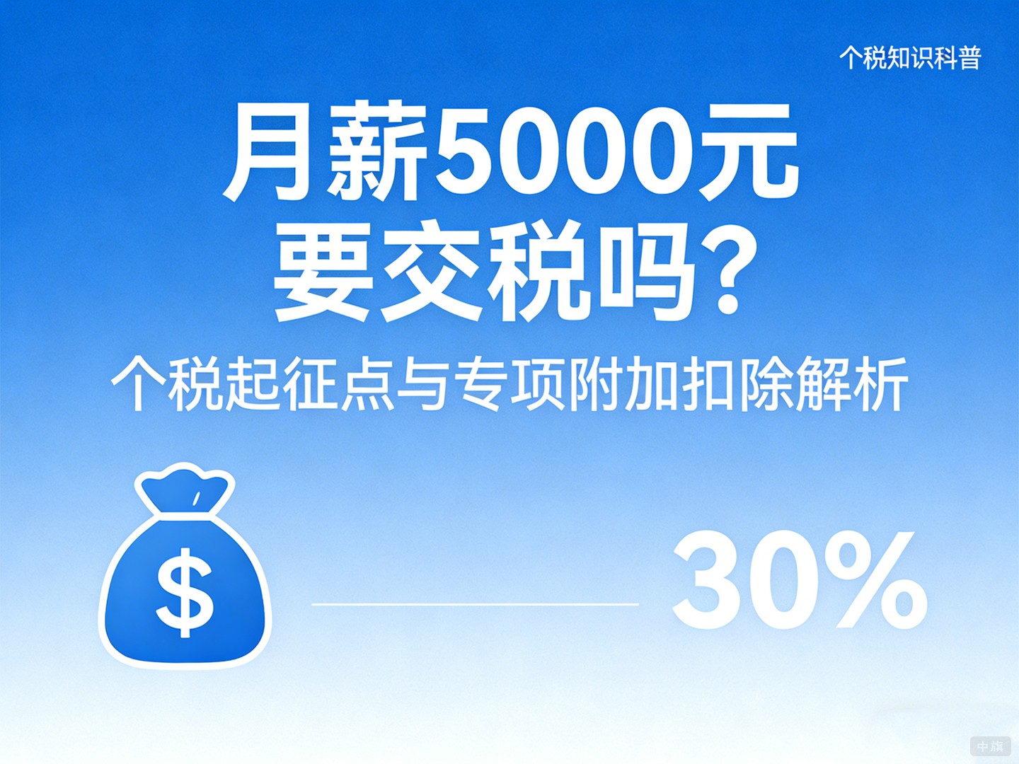 月薪5000元真的不交税吗？