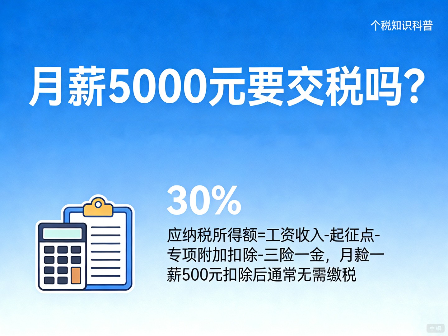 月薪5000元要交税吗？