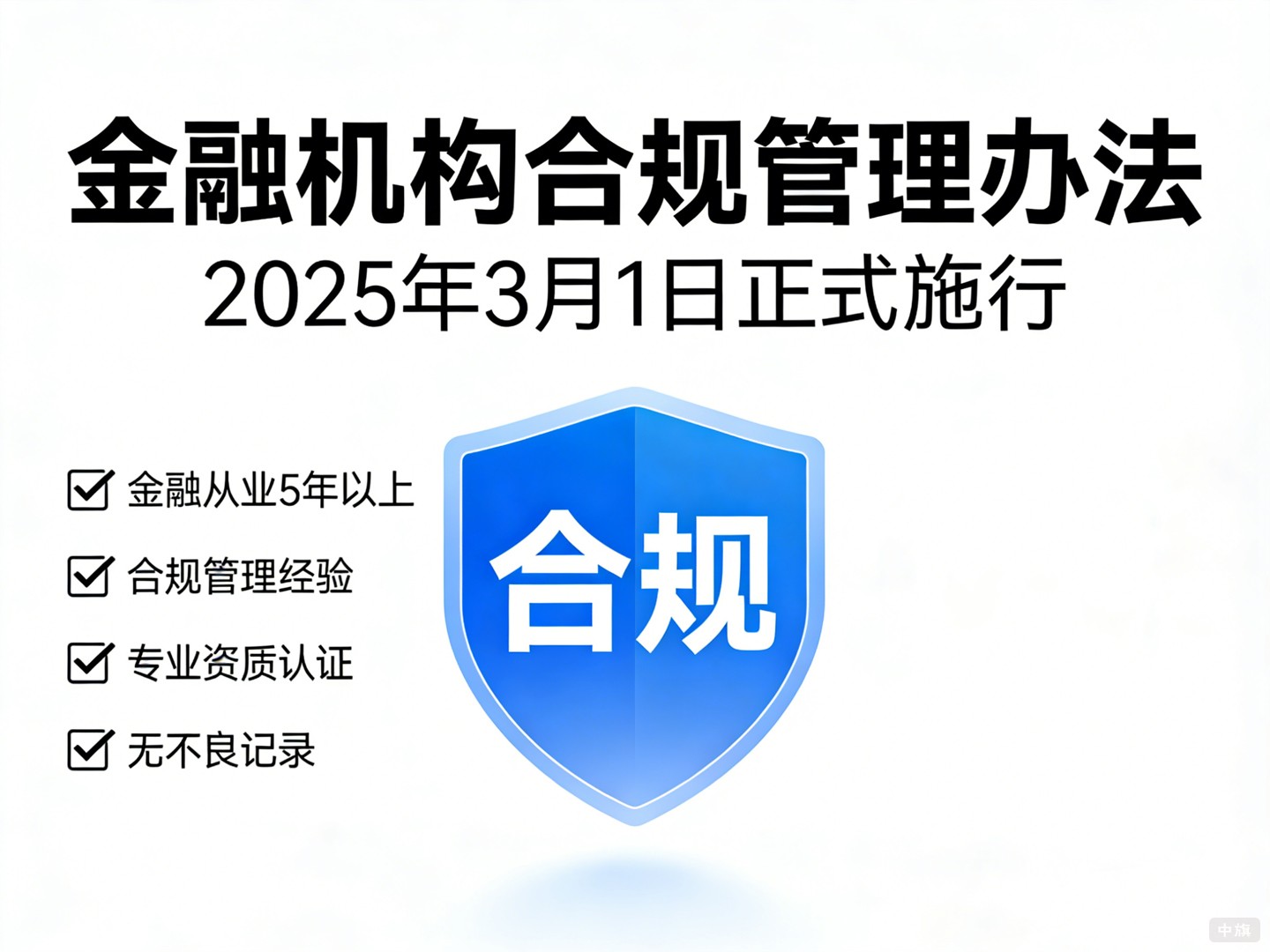 《金融机构合规管理办法》