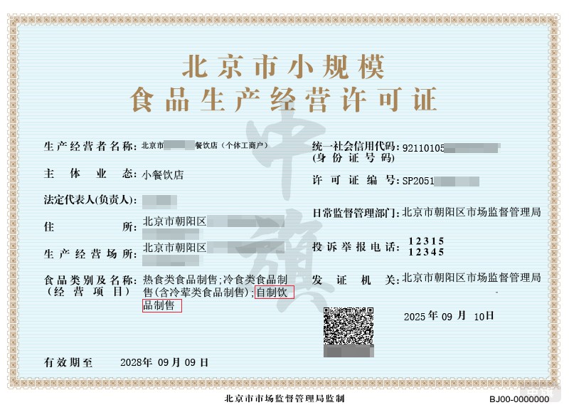 食品盛传经营许可证上边的自制饮品制售