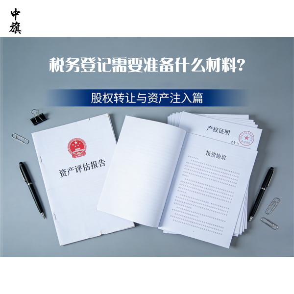 办完营业执照，下一步税务登记需要准备什么材料？