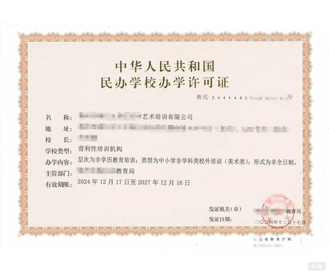 《民办学校办学许可证》