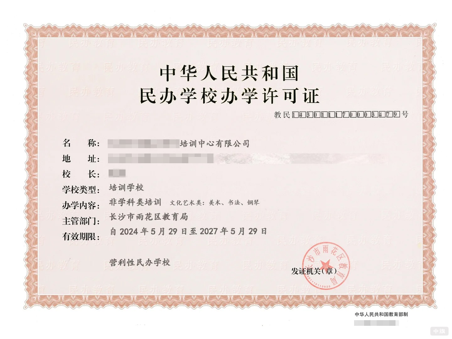 《民办学校办学许可证》