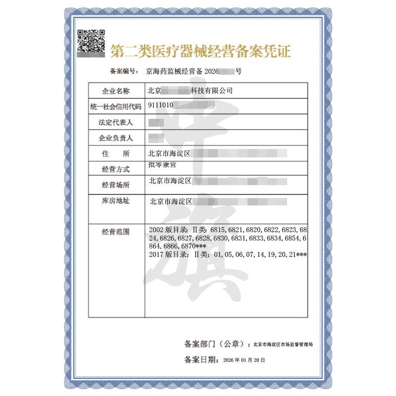 第二类医疗器械经营备案凭证（2026年1月20日）